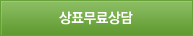 상표무료상담